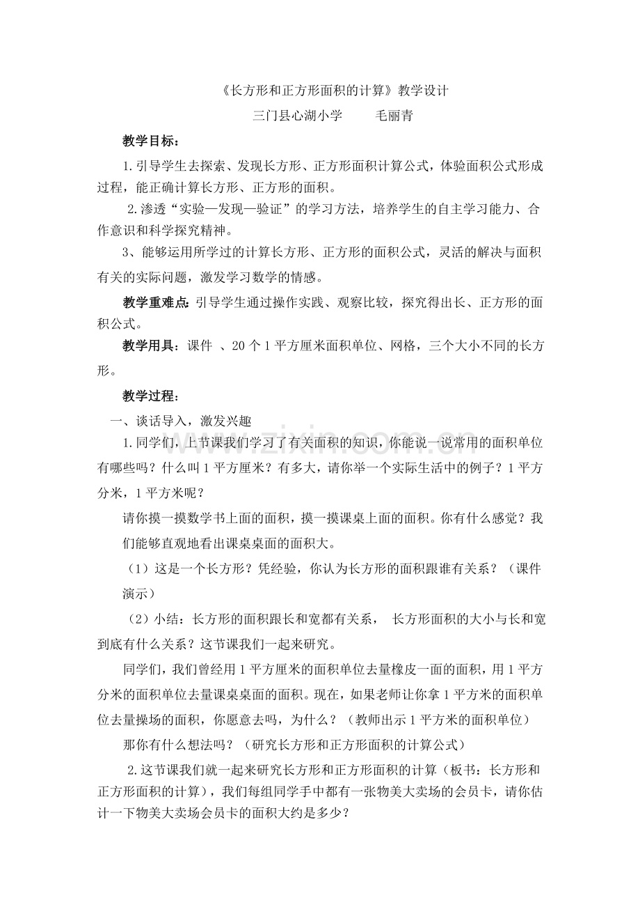 人教2011版小学数学三年级长方形正方形的面积计算教案.doc_第1页