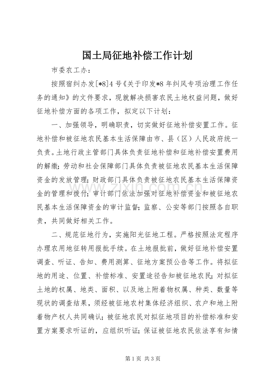 国土局征地补偿工作计划.docx_第1页