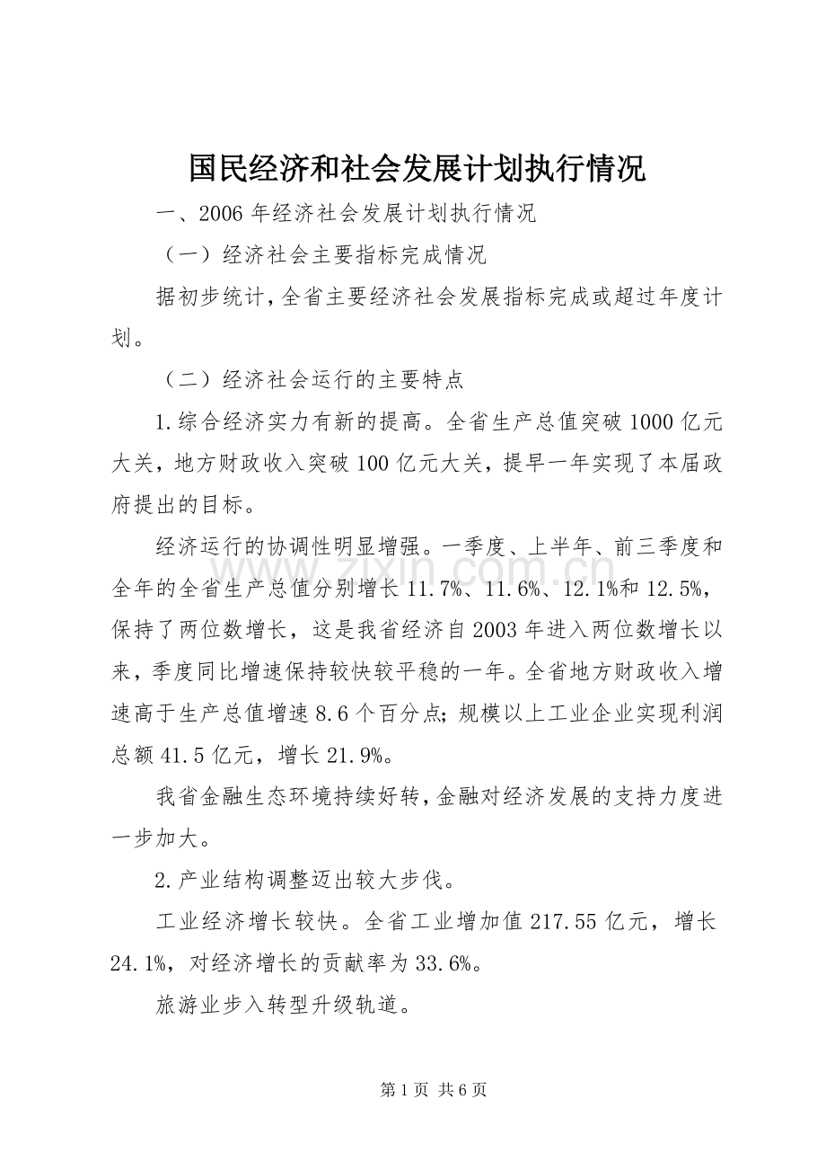 国民经济和社会发展计划执行情况.docx_第1页