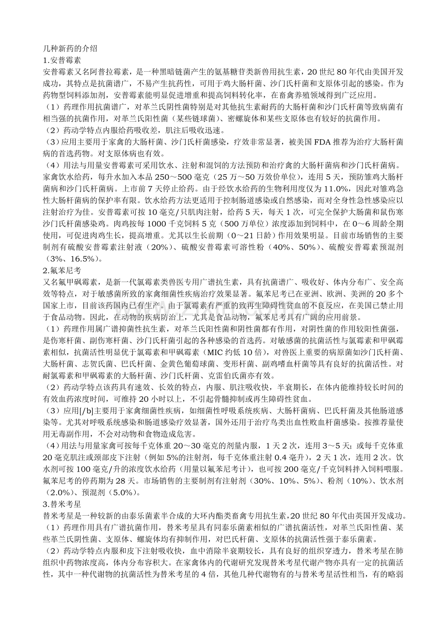 几种新药的介绍.doc_第1页