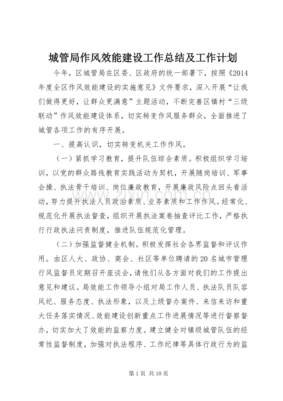 城管局作风效能建设工作总结及工作计划_1.docx_第1页