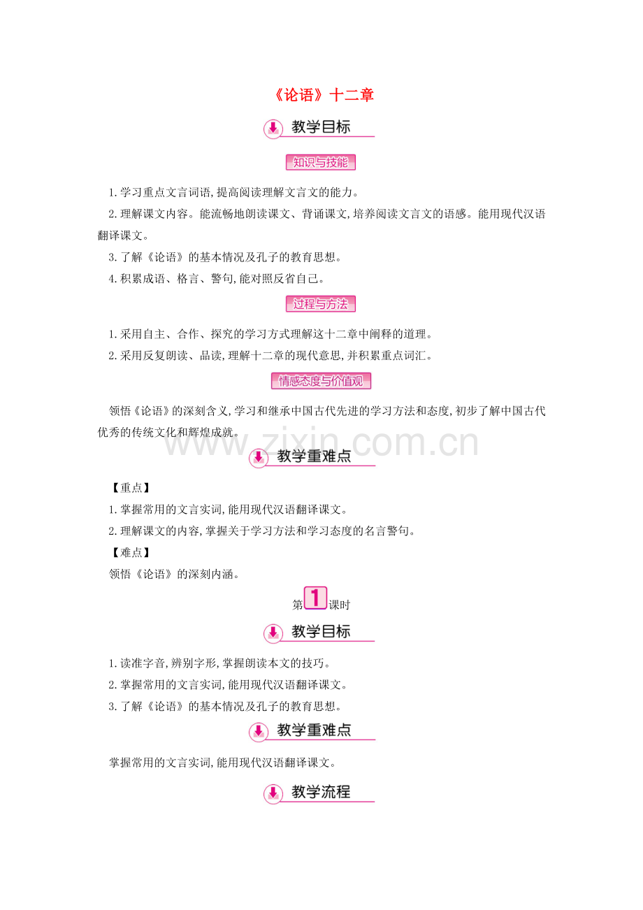 七年级语文上册 第三单元 第12课《论语》十二章（第1课时）教案 新人教版-新人教版初中七年级上册语文教案.doc_第1页