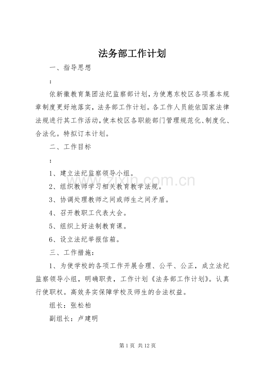 法务部工作计划.docx_第1页