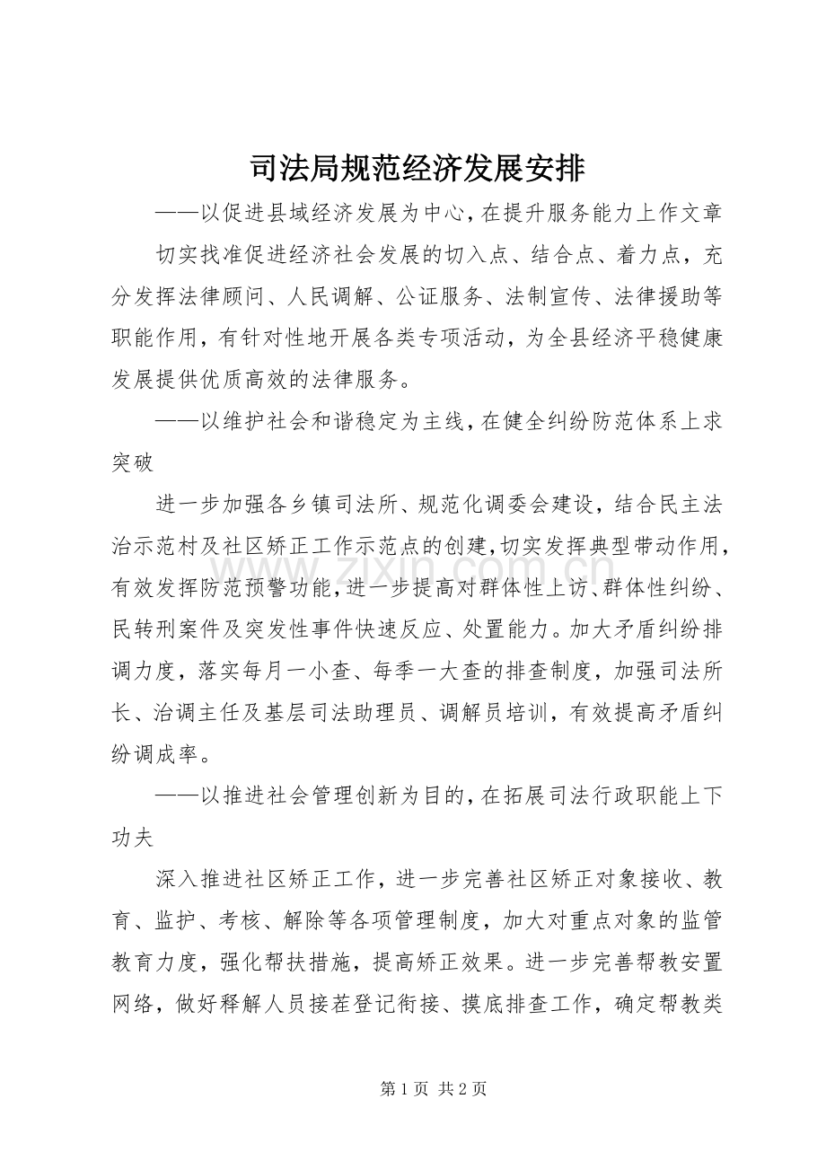 司法局规范经济发展安排.docx_第1页