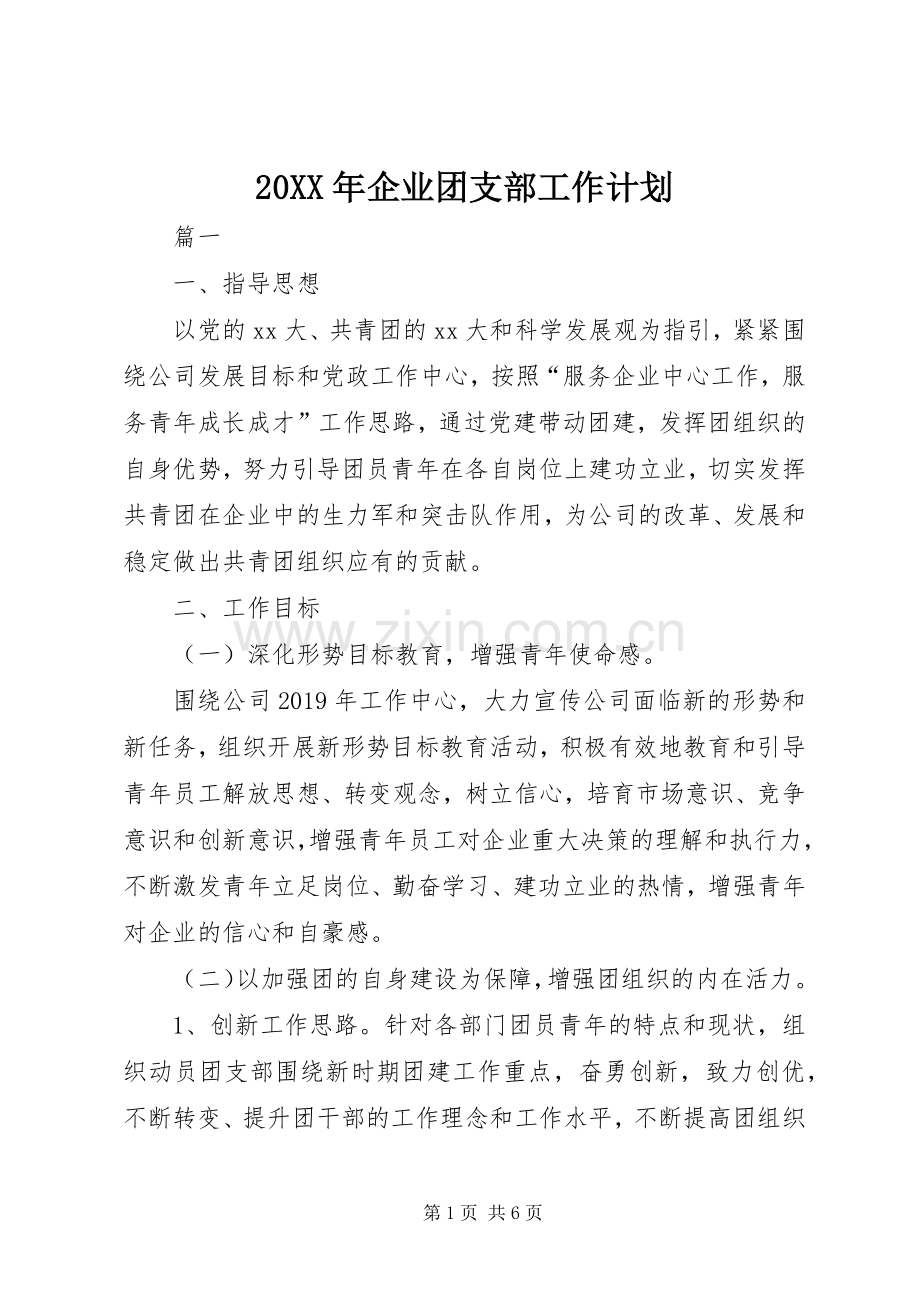 20XX年企业团支部工作计划.docx_第1页