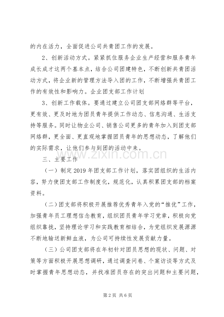 20XX年企业团支部工作计划.docx_第2页