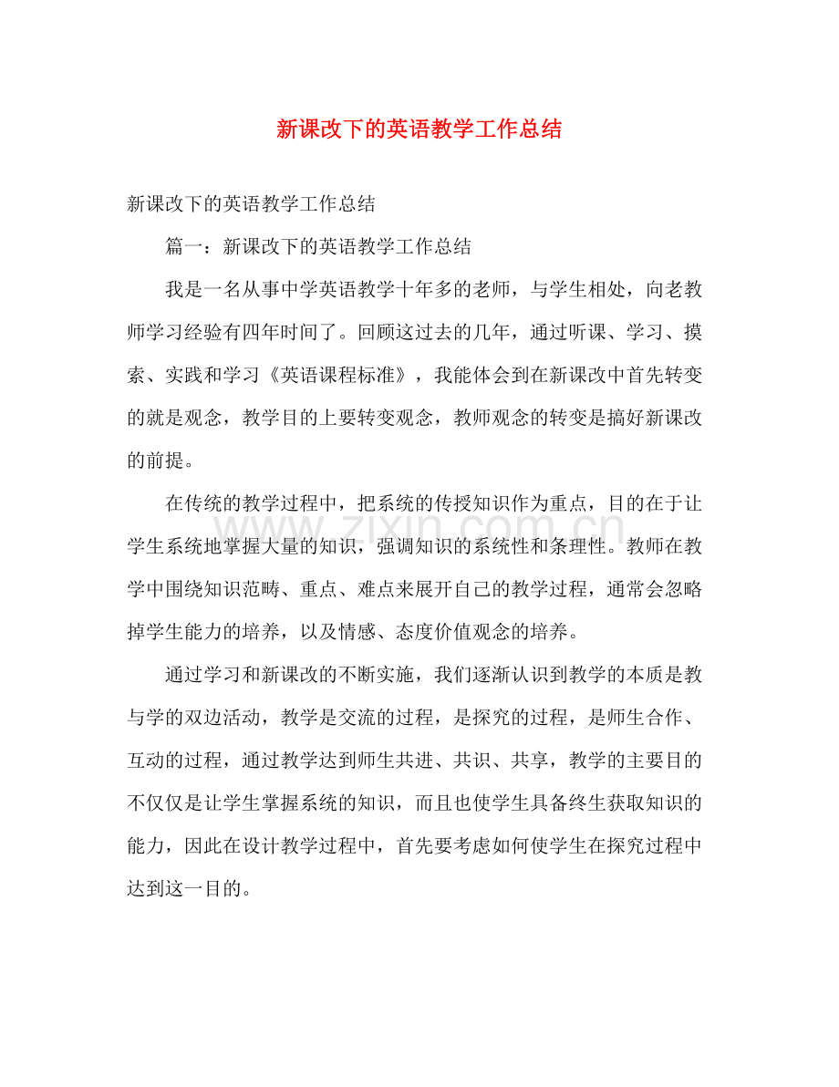 新课改下的英语教学工作总结 .docx_第1页