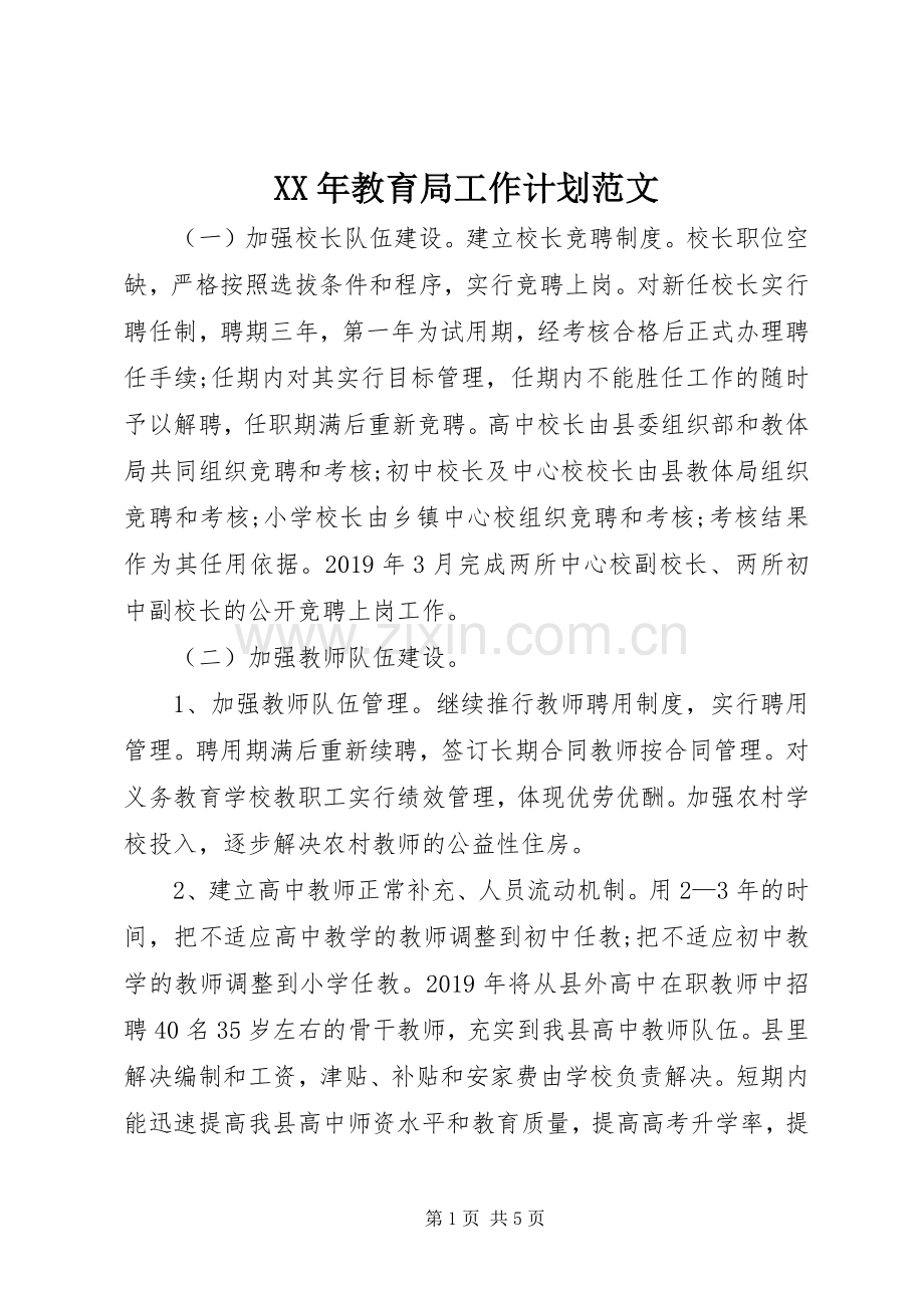 XX年教育局工作计划范文.docx_第1页
