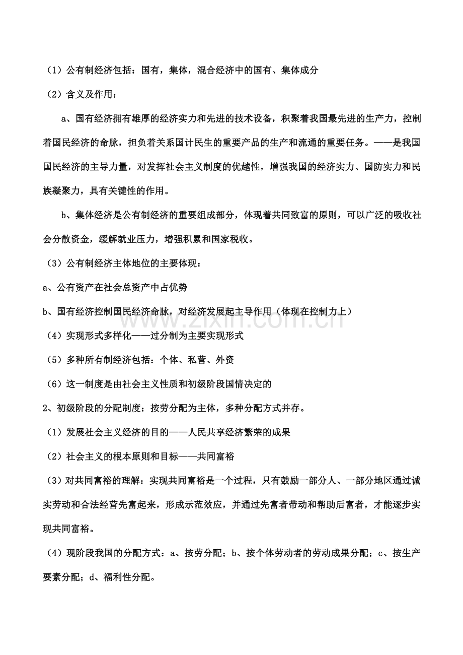 八年级政治 特色制度.doc_第2页