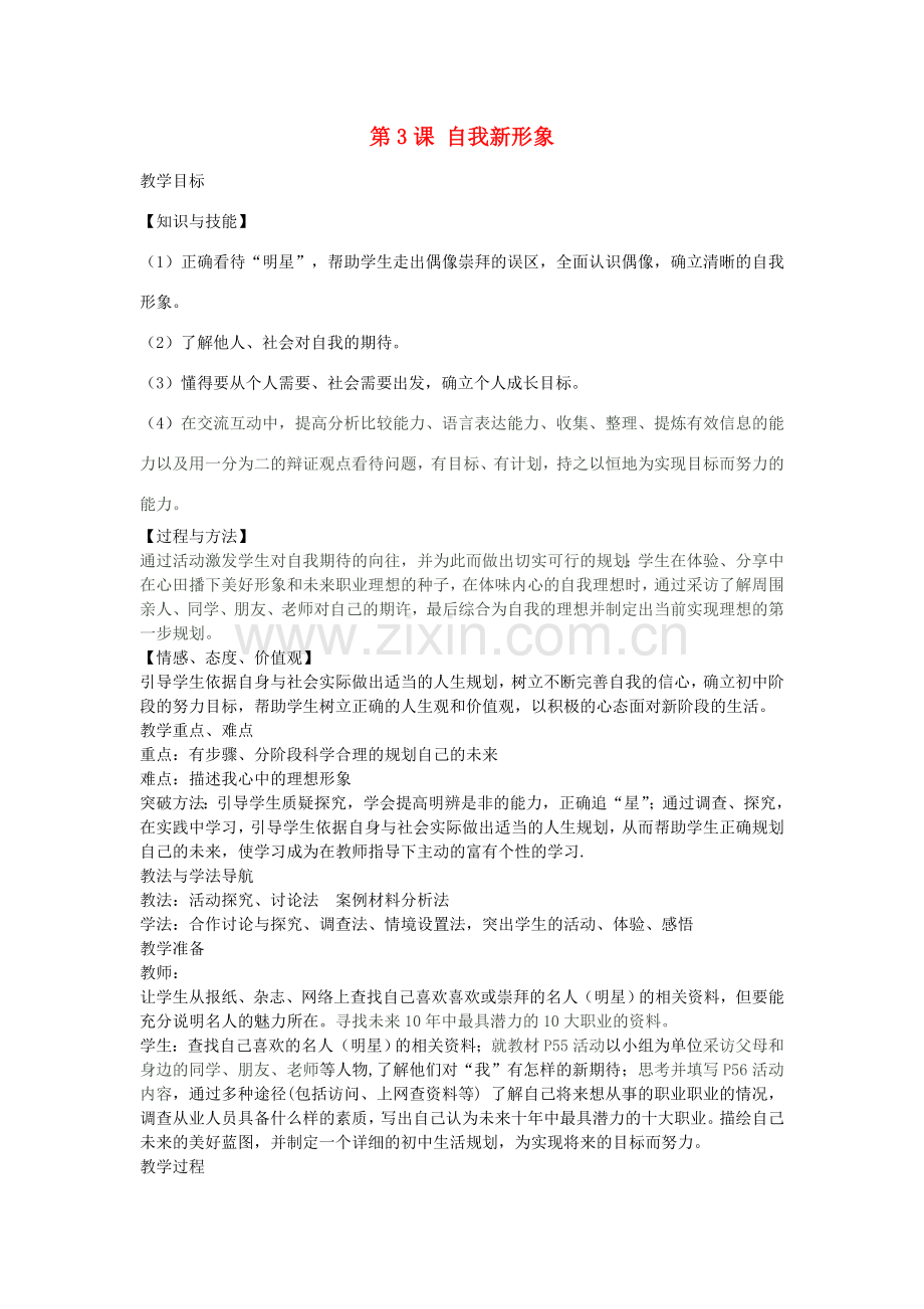七年级政治上册 第五课 第3课时 自我新形象教案 新人教教-人教版初中七年级上册政治教案.doc_第1页