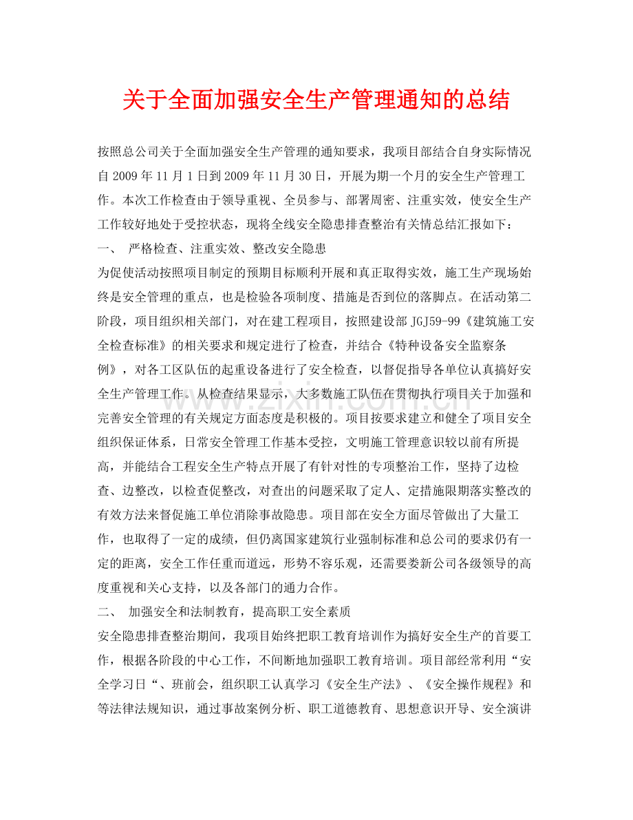 《安全管理文档》之关于全面加强安全生产管理通知的总结.docx_第1页