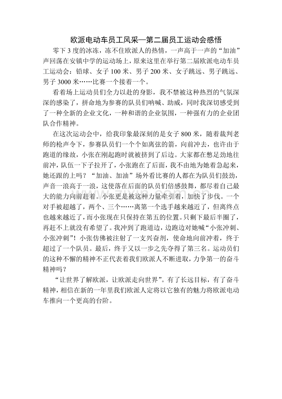 欧派电动车员工风采—第二届员工运动会感悟.doc_第1页