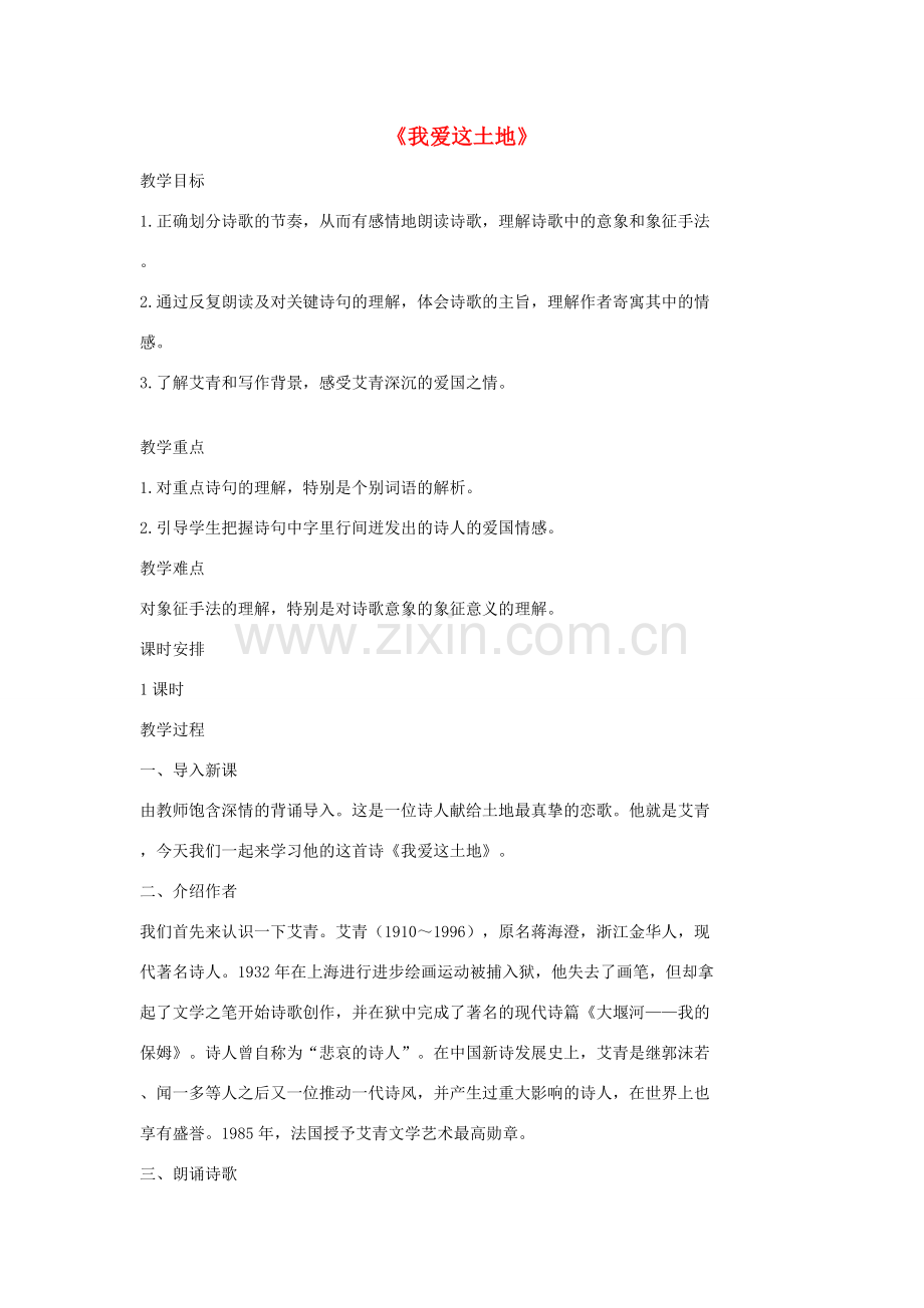 七年级语文上册 10 现代诗歌二首《我爱这土地》教案2 长春版-长春版初中七年级上册语文教案.doc_第1页