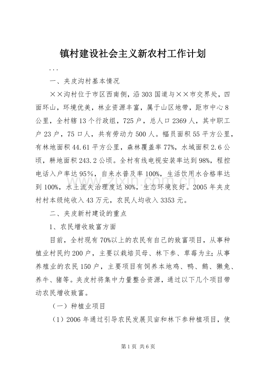 镇村建设社会主义新农村工作计划.docx_第1页
