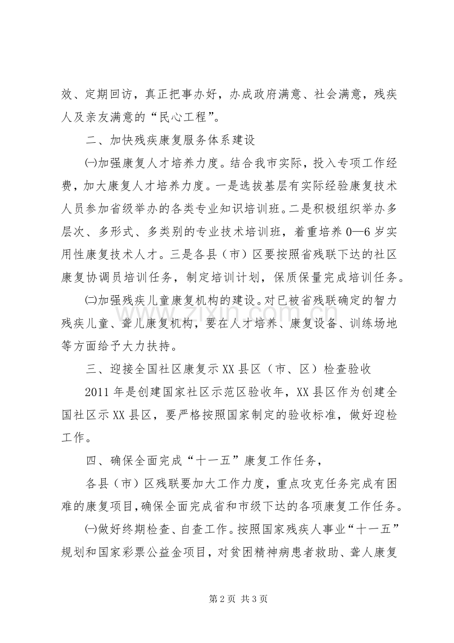 残疾人康复工作安排 .docx_第2页