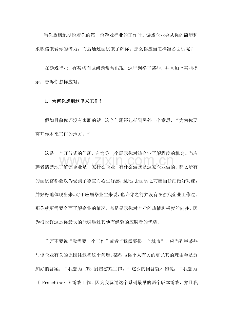 2024年网游公司面试技巧.docx_第1页