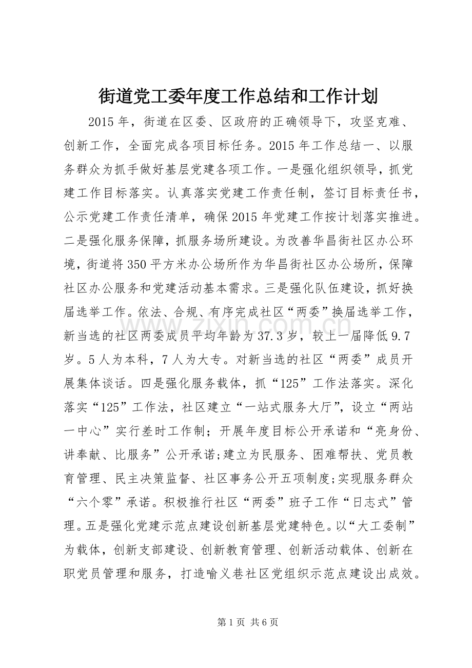 街道党工委年度工作总结和工作计划 .docx_第1页