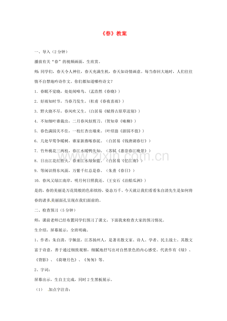 山东省临沂市凤凰岭中学七年级语文下册《春》教案 新人教版.doc_第1页