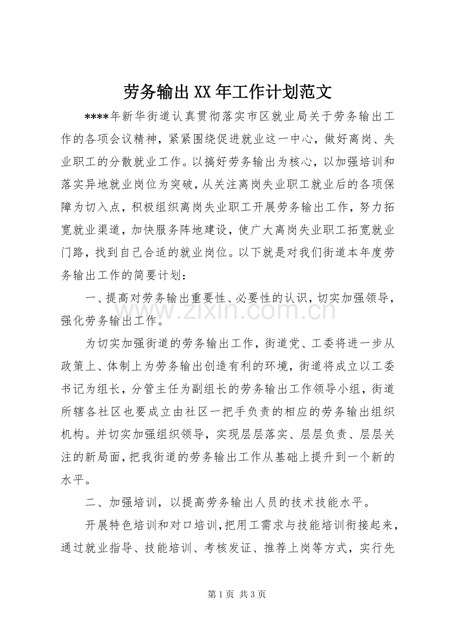 劳务输出XX年工作计划范文.docx_第1页