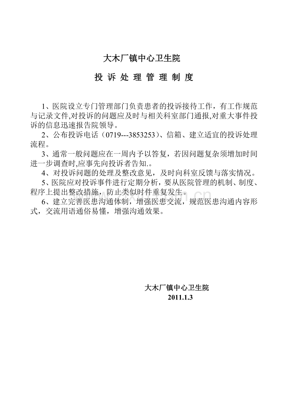医院投诉处理制度及程序.doc_第2页