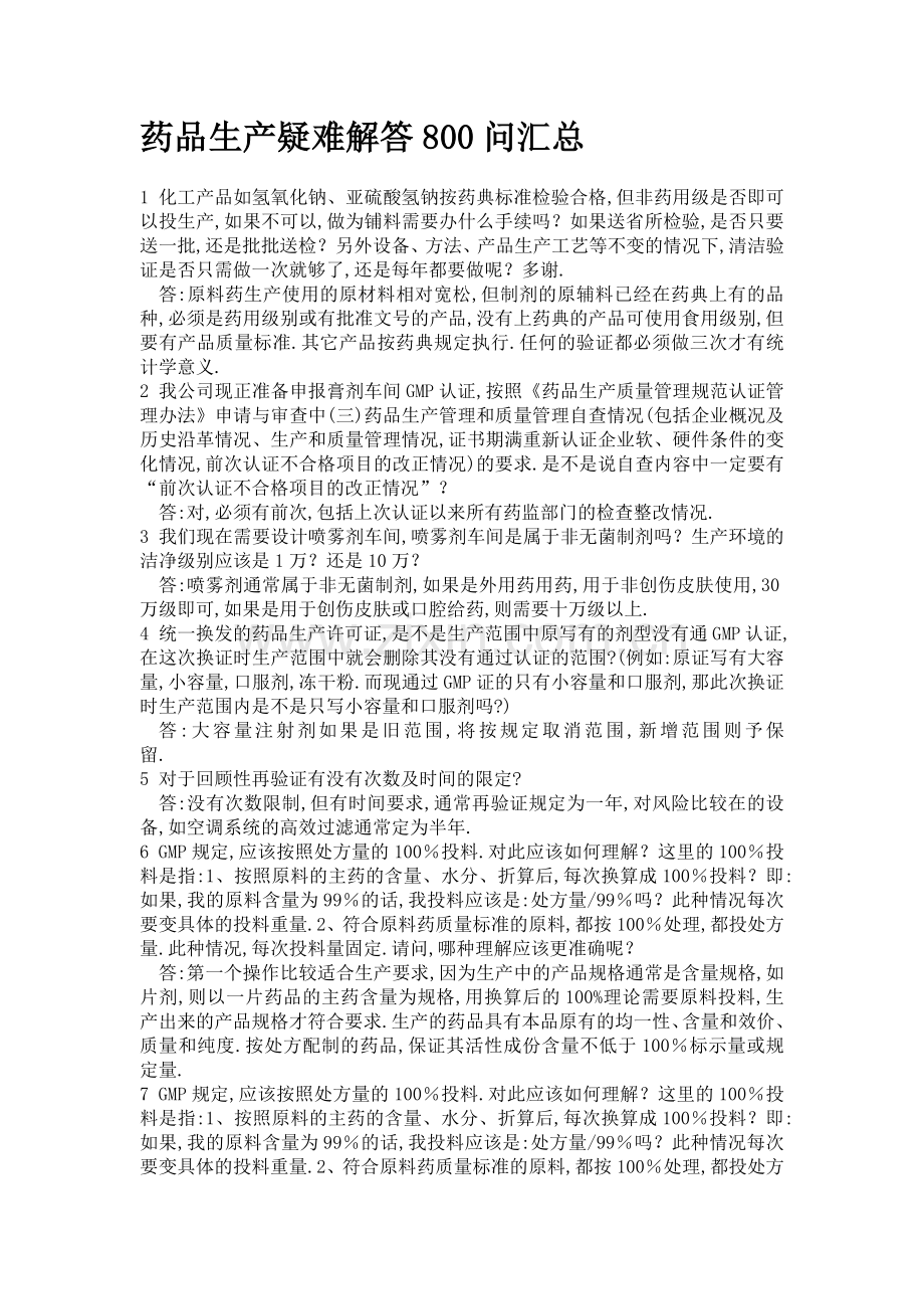 药品生产800问.doc_第1页