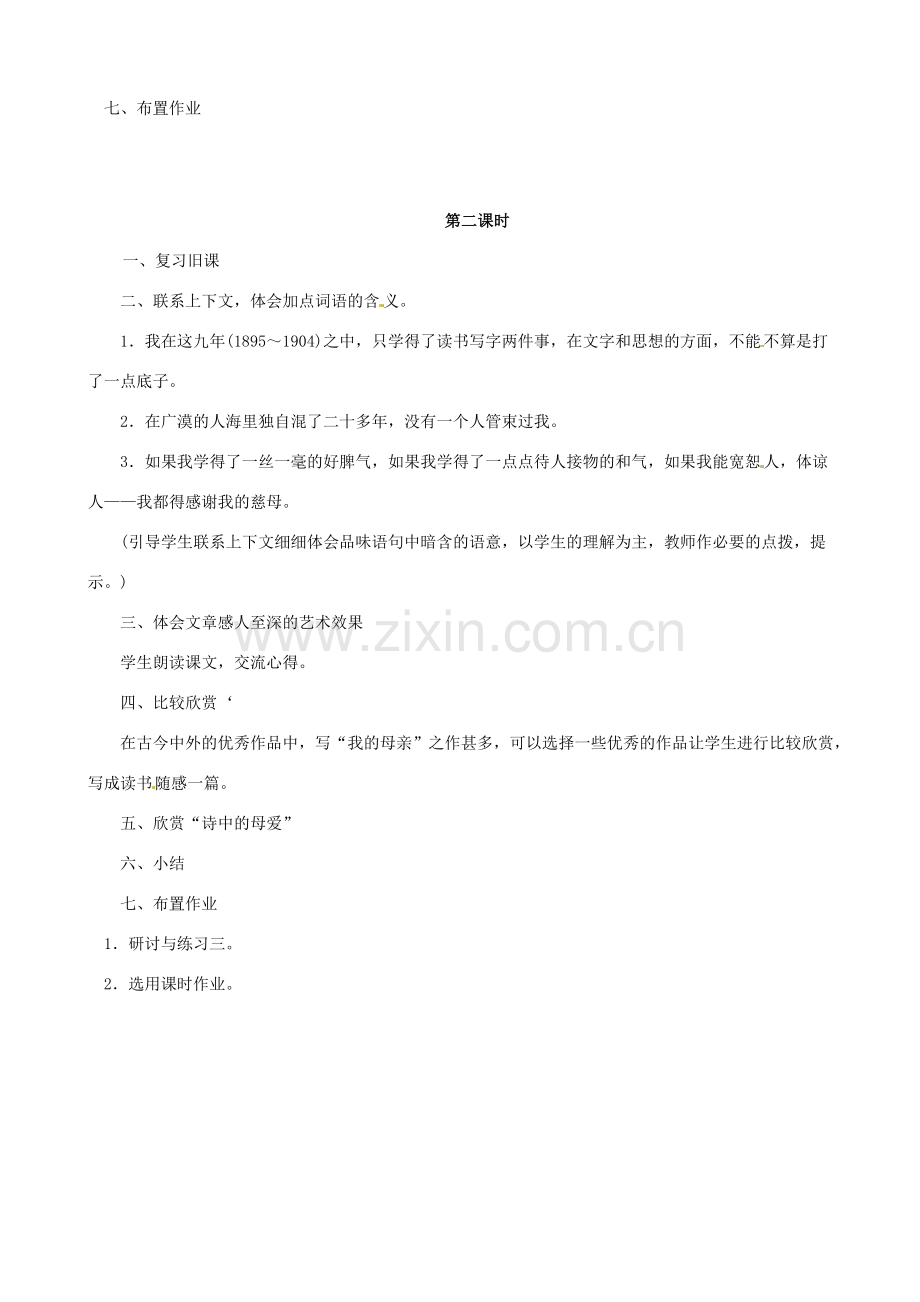 八年级语文下册 2 我的母亲教案 （新版）新人教版-（新版）新人教版初中八年级下册语文教案.doc_第2页
