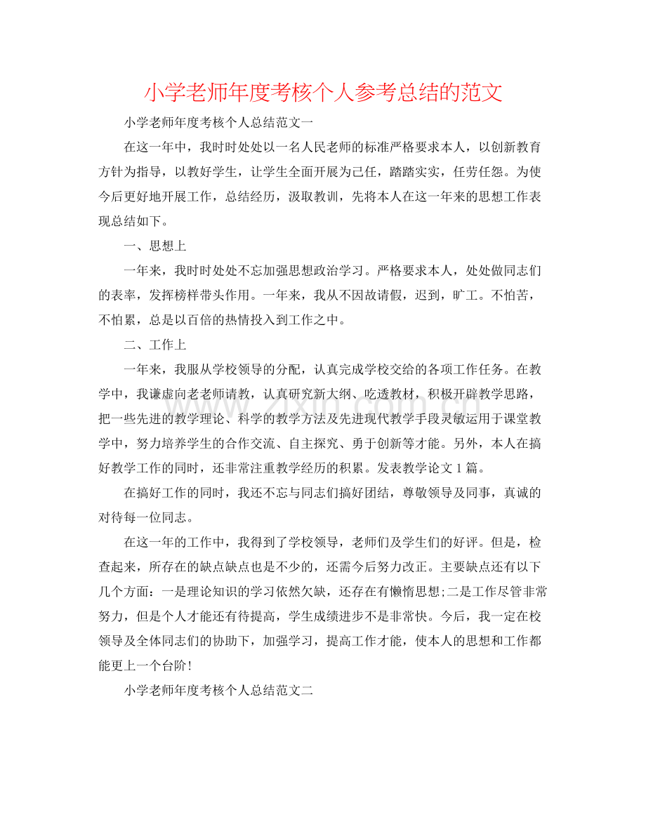 小学教师年度考核个人参考总结的范文.docx_第1页