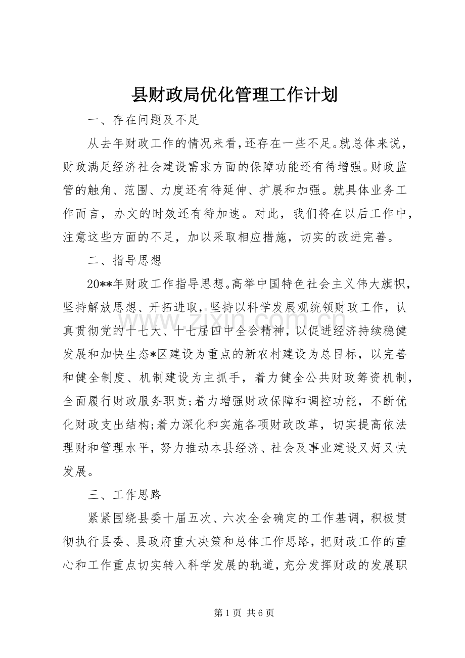县财政局优化管理工作计划.docx_第1页
