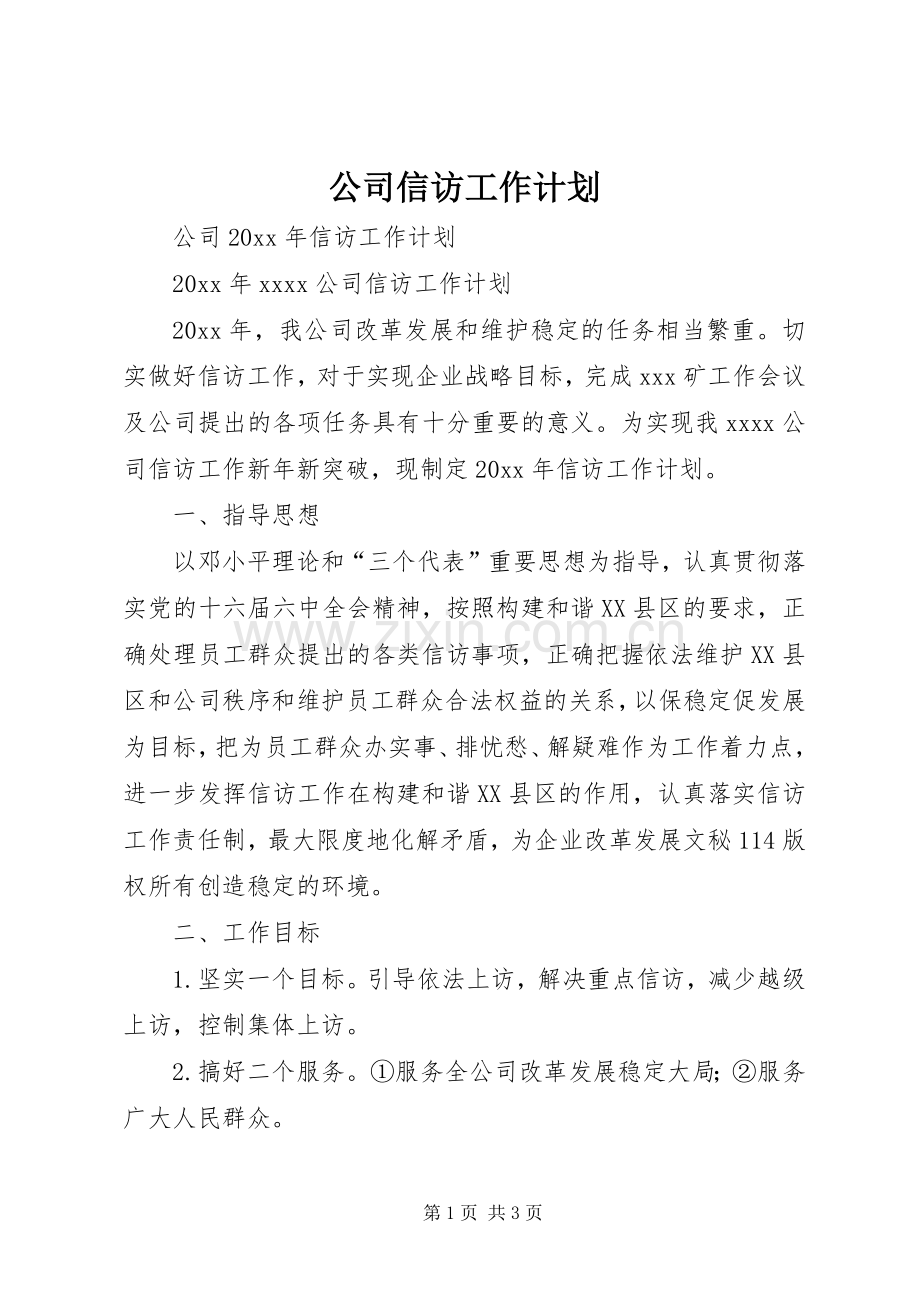 公司信访工作计划 .docx_第1页