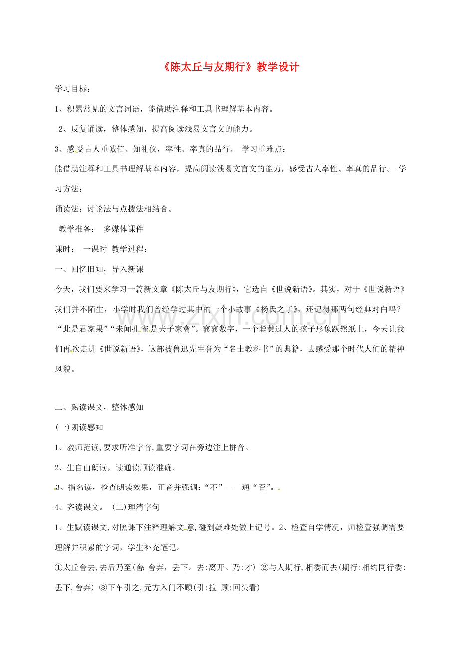 湖南省益阳市七年级语文上册 第二单元 8《世说新语》二则-陈太丘与友期行教案 新人教版-新人教版初中七年级上册语文教案.doc_第1页
