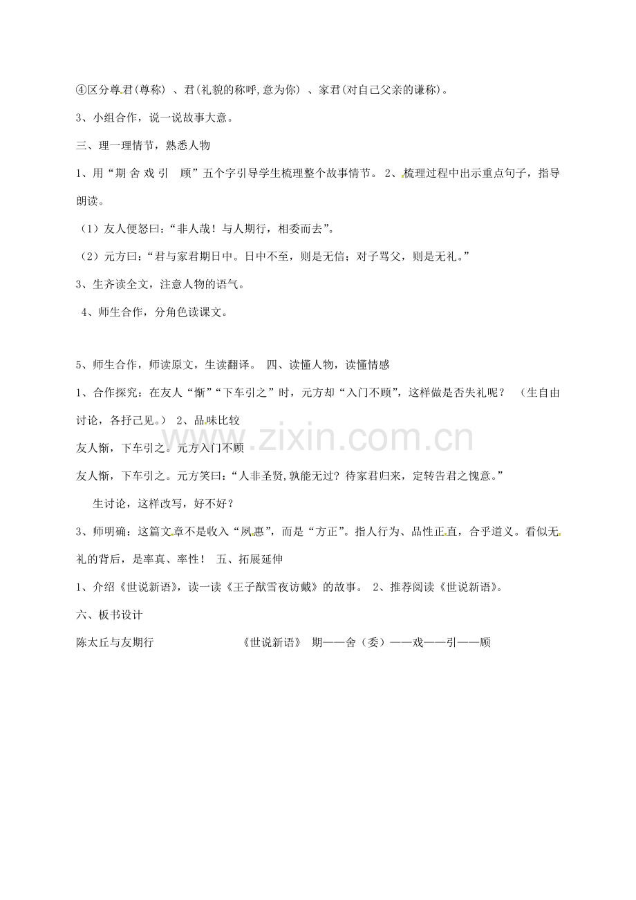 湖南省益阳市七年级语文上册 第二单元 8《世说新语》二则-陈太丘与友期行教案 新人教版-新人教版初中七年级上册语文教案.doc_第2页