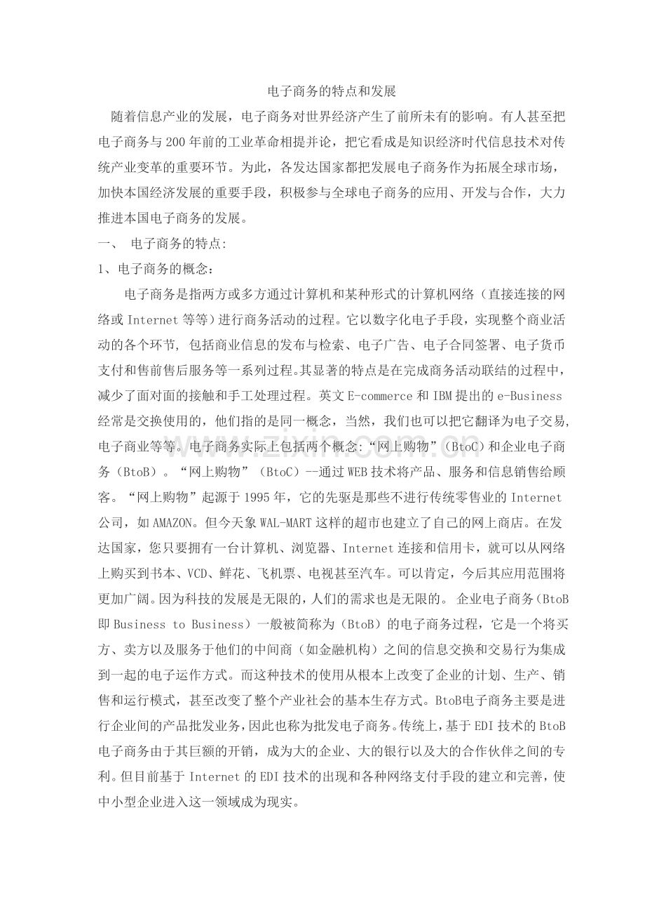电子商务特点及发展(doc-13).doc_第1页