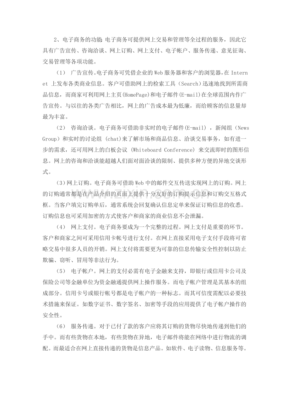 电子商务特点及发展(doc-13).doc_第2页