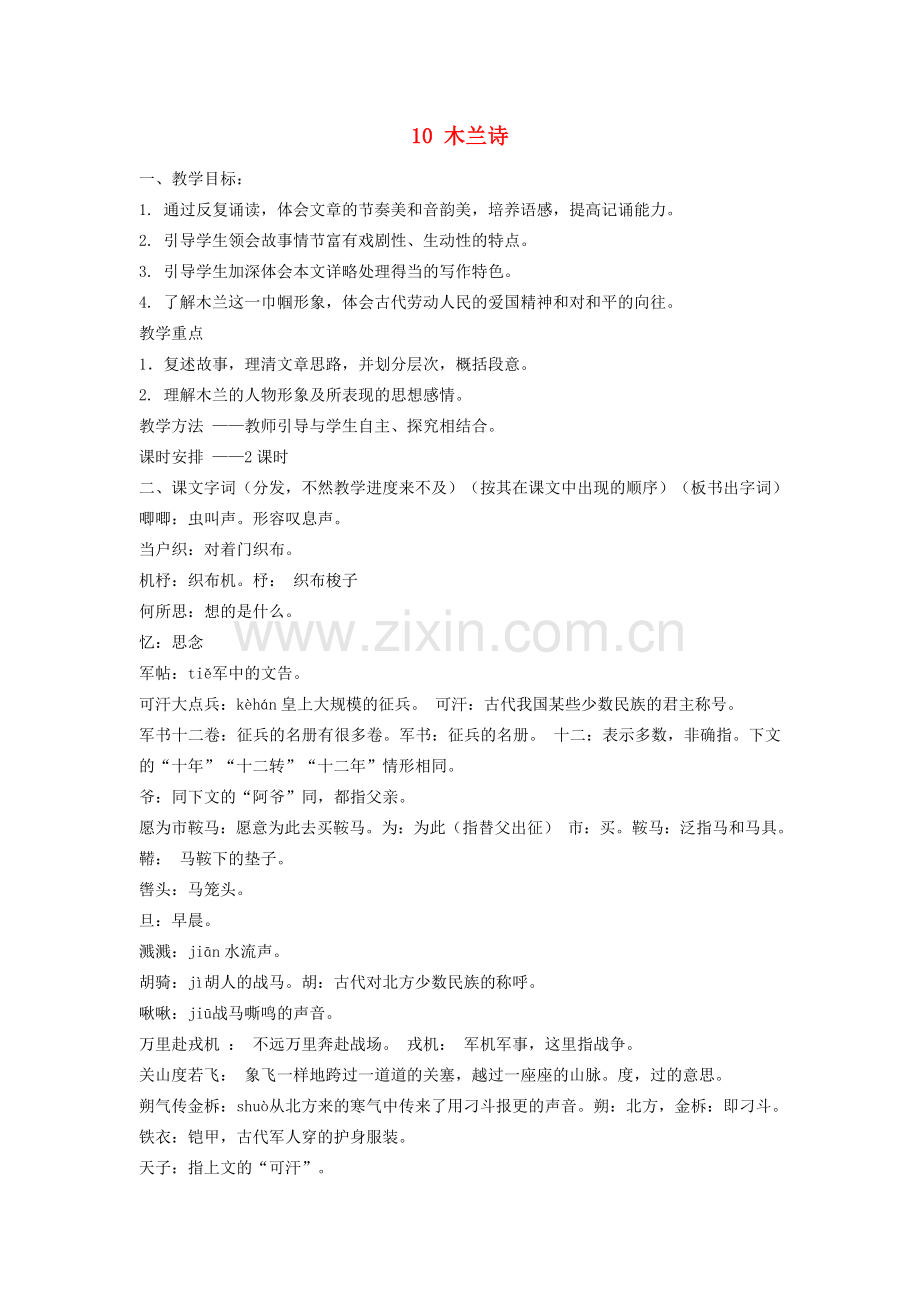 春七年级语文下册 第二单元 10 木兰诗教案（1）（新版）新人教版-（新版）新人教版初中七年级下册语文教案.doc_第1页