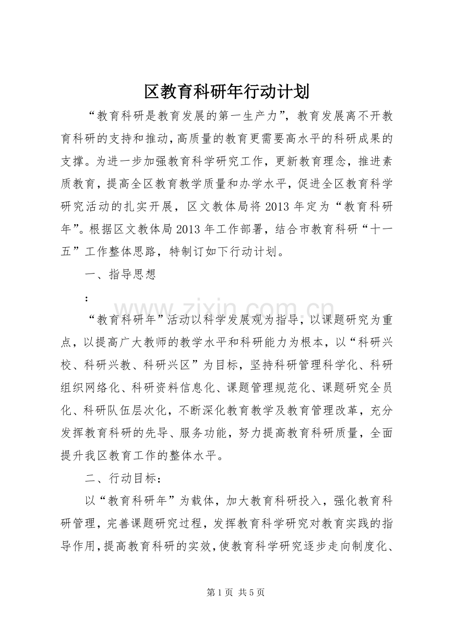 区教育科研年行动计划.docx_第1页