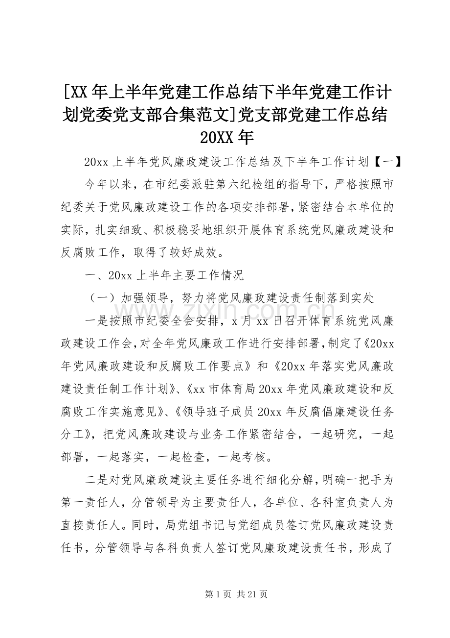 [XX年上半年党建工作总结下半年党建工作计划党委党支部合集范文]党支部党建工作总结20XX年.docx_第1页