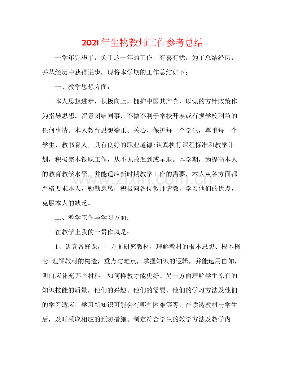 2021年生物教师工作参考总结.docx_第1页