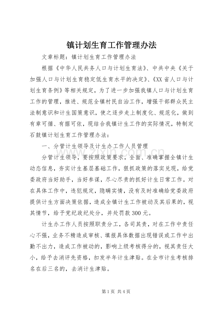 镇计划生育工作管理办法.docx_第1页