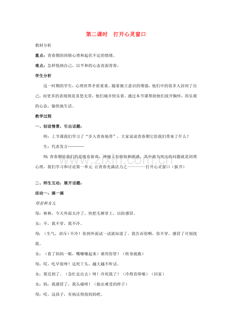 八年级政治上册 第一单元第二节 打开心灵窗户教案 湘教版.doc_第1页