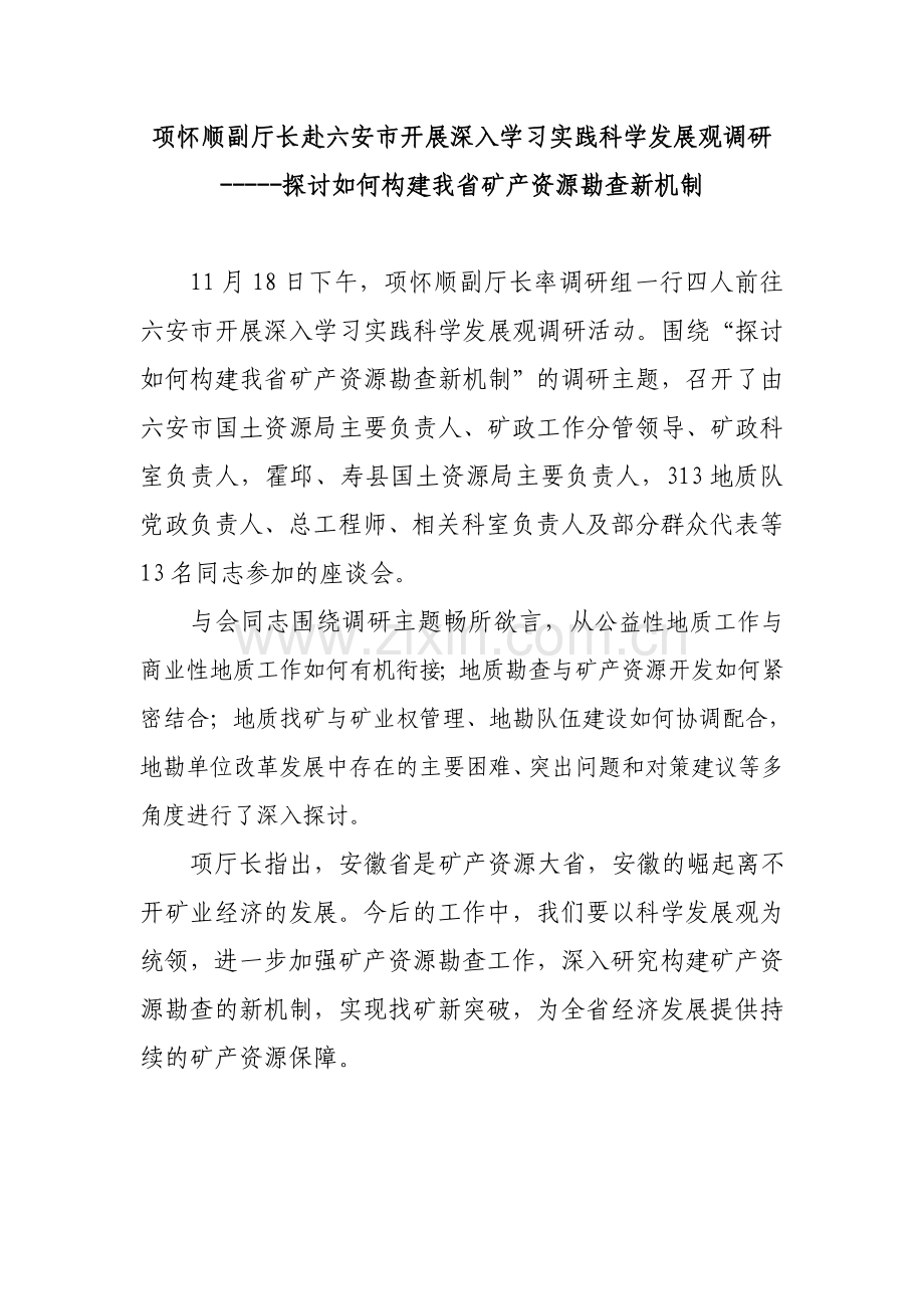 项怀顺副厅长赴六安市开展深入学习实践科学发展观调研.doc_第1页