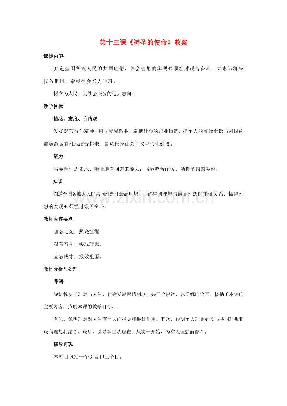 九年级政治 第十三课《神圣的使命》教案 陕教版.doc_第1页