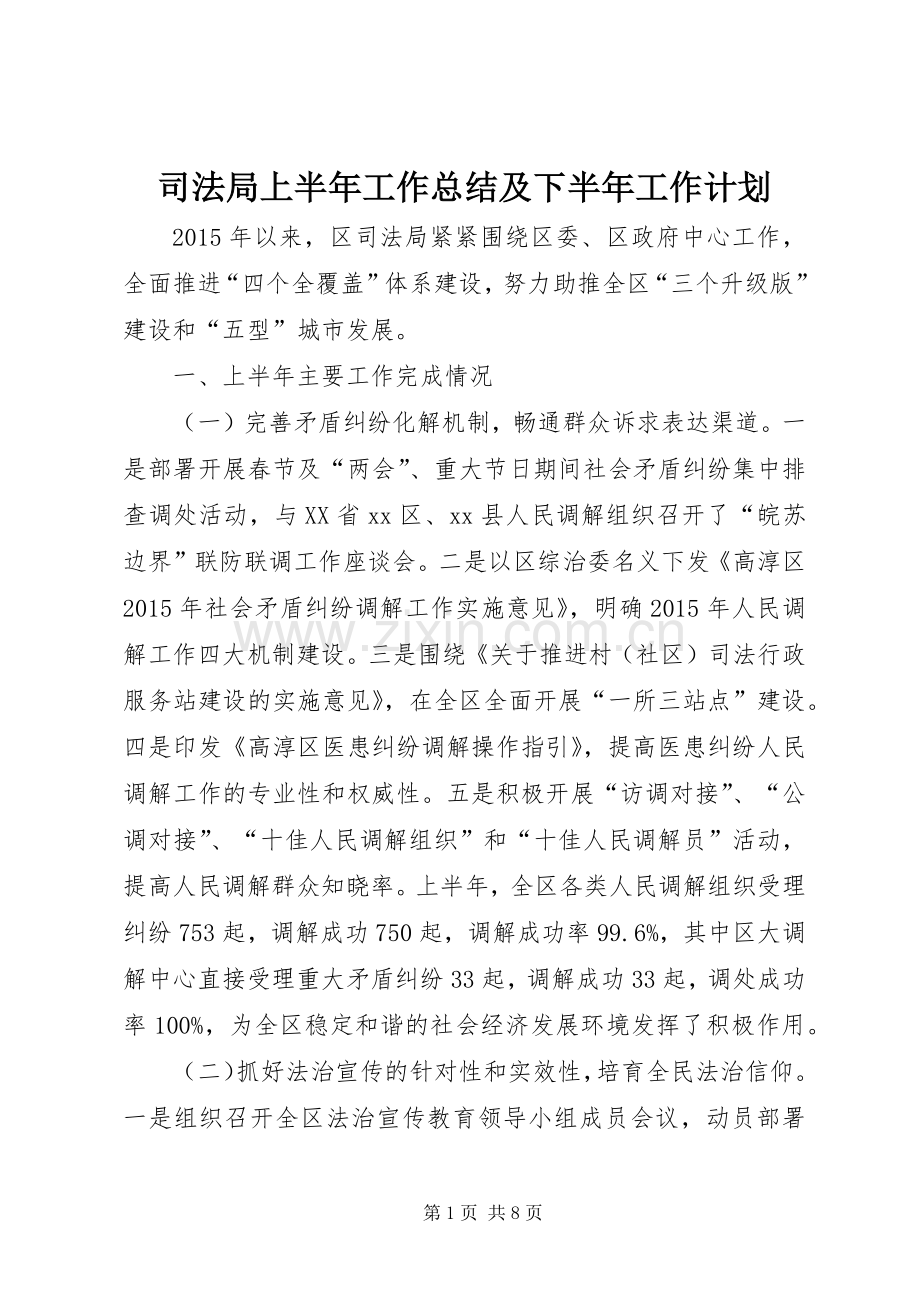 司法局上半年工作总结及下半年工作计划 .docx_第1页