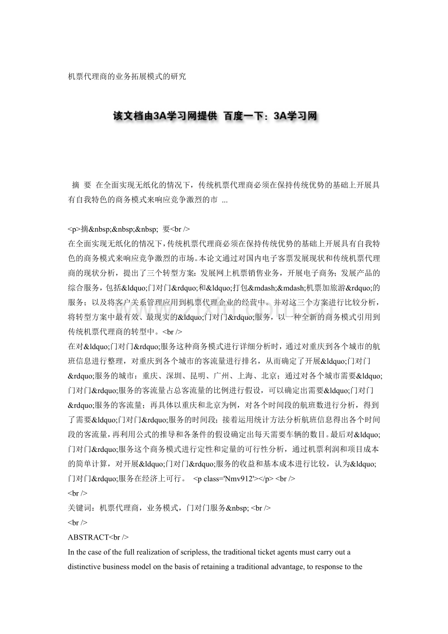 机票代理商的业务拓展模式的研究.doc_第1页