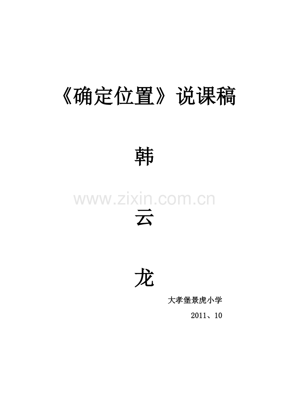《确定位置》说课稿文档.doc_第1页