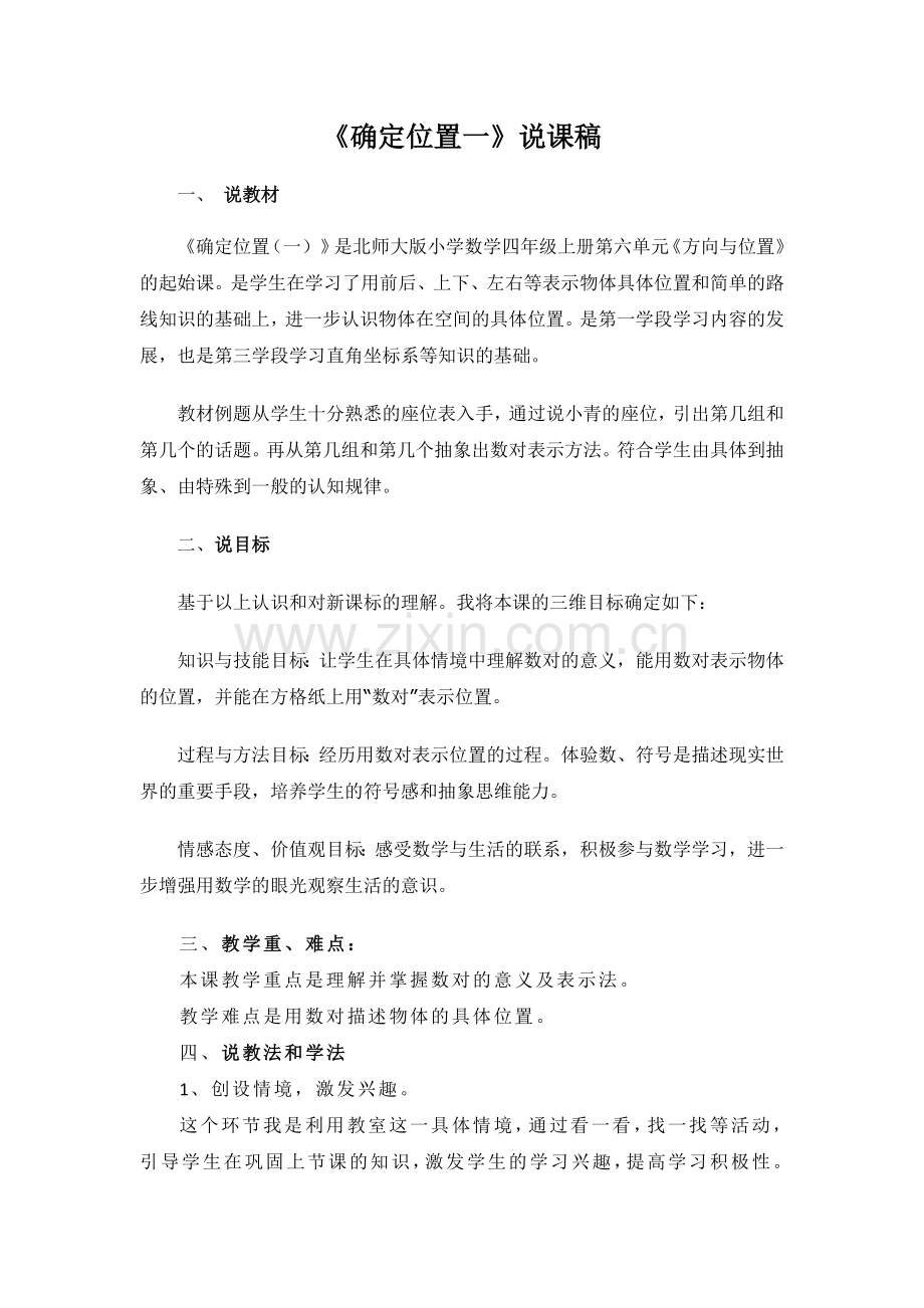 《确定位置》说课稿文档.doc_第2页