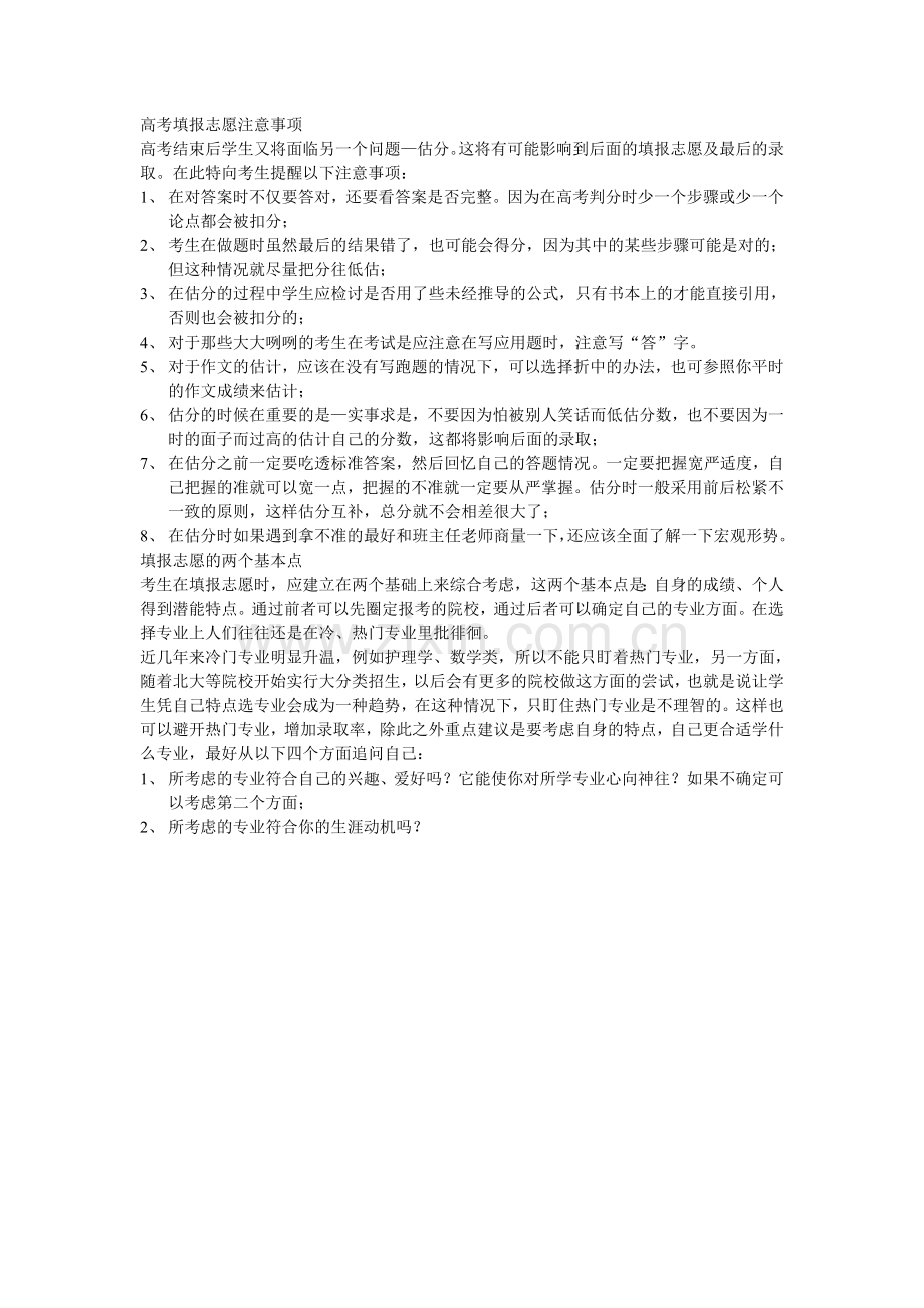 高考填报志愿注意事项.doc_第1页