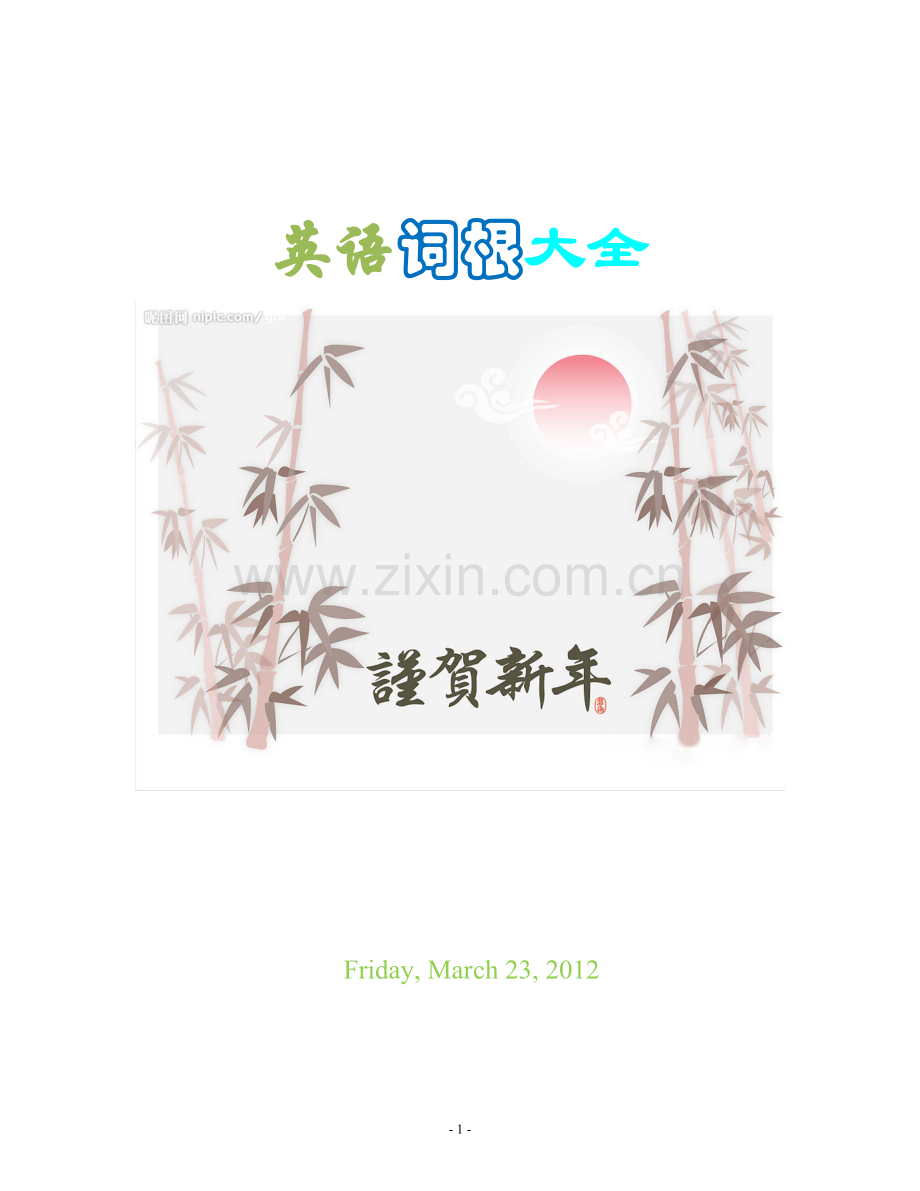 英语词根大全.doc_第1页