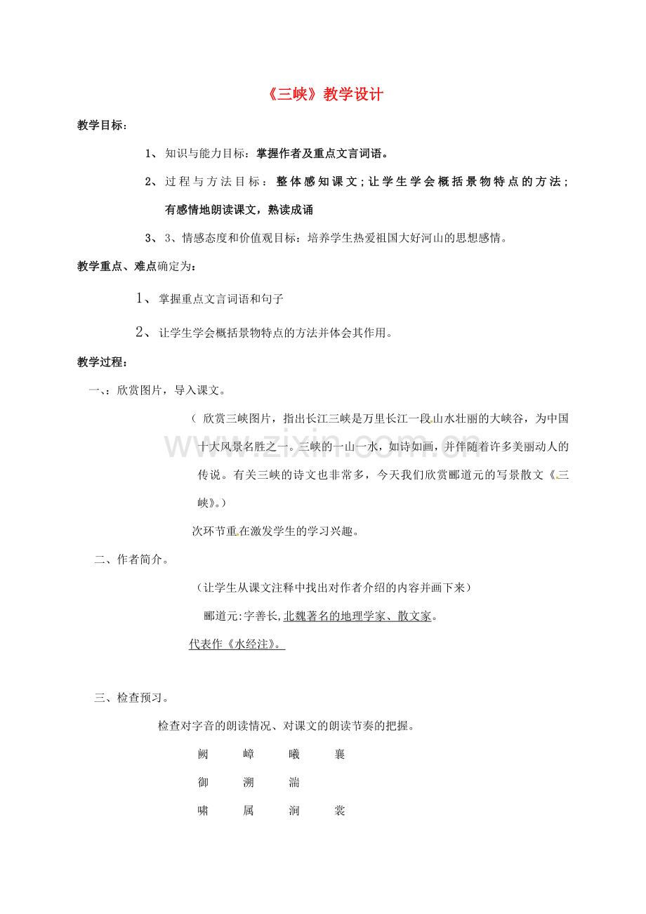 成龙校区七年级语文下册 25《三峡》教案 冀教版-冀教版初中七年级下册语文教案.doc_第1页