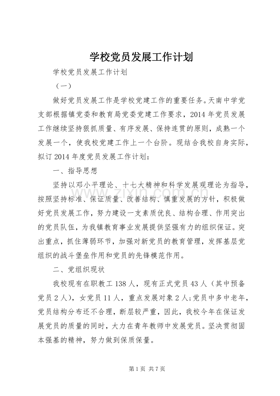 学校党员发展工作计划.docx_第1页