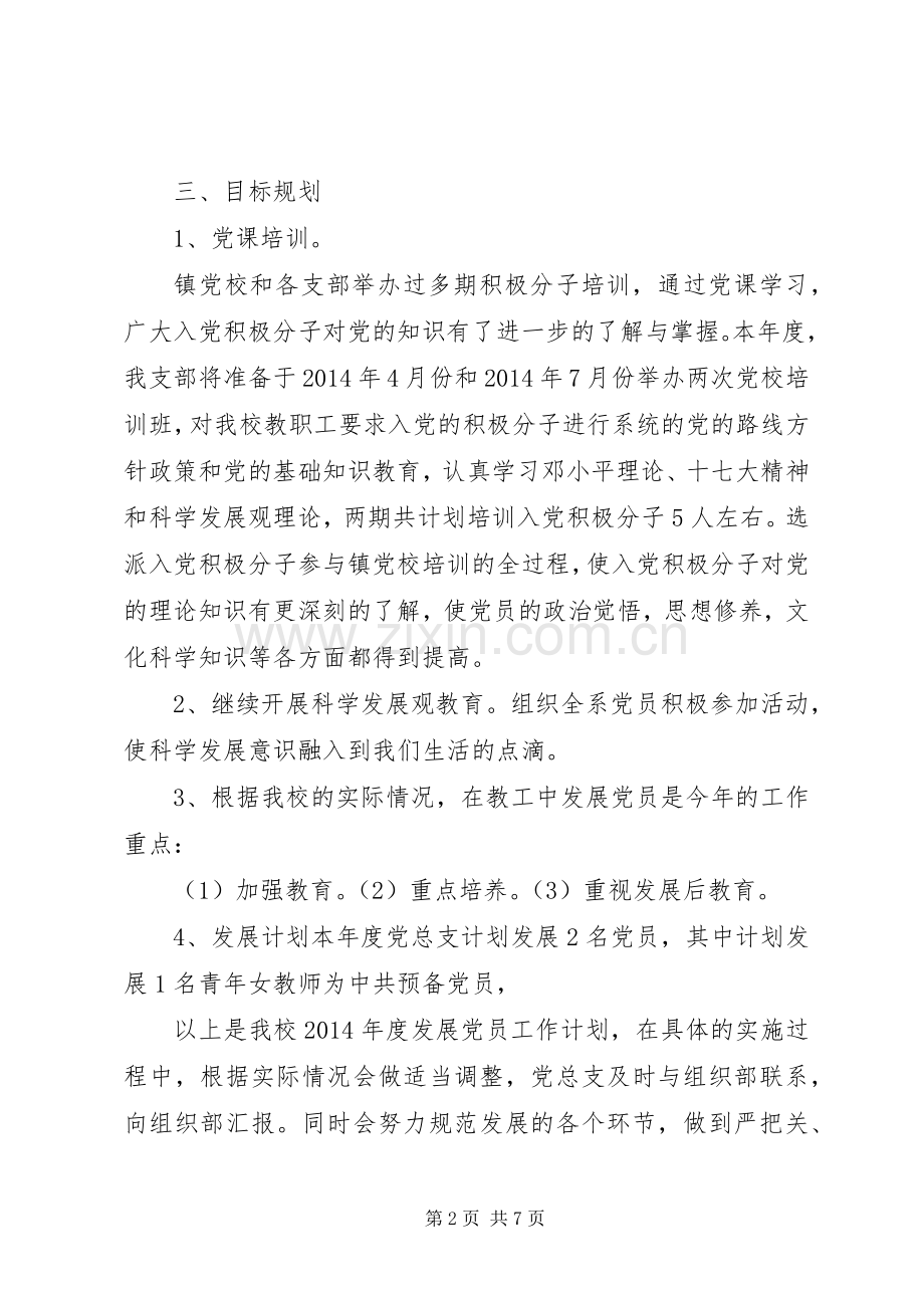 学校党员发展工作计划.docx_第2页
